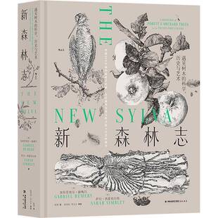 正版书籍 新森林志:遇见树木的科学、历史与艺术加布里埃尔·赫梅吕海峡书局农业、林业  人天书店畅销书排行榜