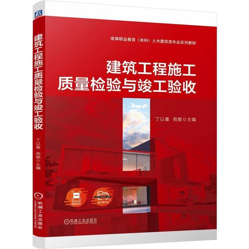 正版書籍 建筑工程施工質(zhì)量檢驗與竣工驗收丁以喜苑敏機(jī)械工業(yè)出版社建筑  人天書店暢銷書排行榜