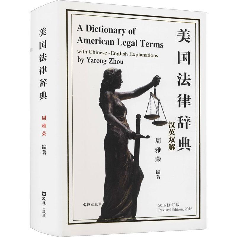 美国法律辞典:汉英双解:with Chinese-English explanations周雅荣法律美国双解词典汉英法律书籍-封面