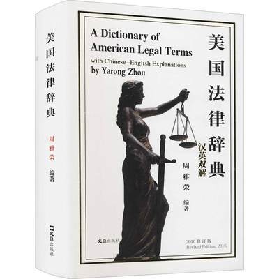 美国法律辞典:汉英双解:with Chinese-English explanations 周雅荣 法律美国双解词典汉英 法律书籍