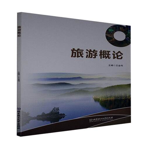 正版书籍 旅游概论王金伟北京理工大学出版社有限责任公司旅游地图旅游中等专业学校教材中职人天书店畅销书排行榜