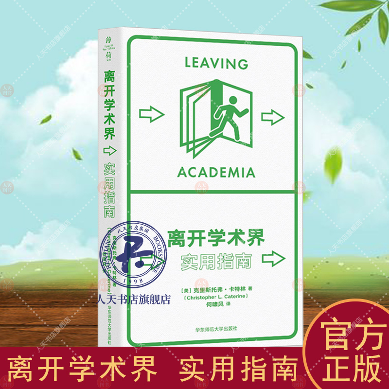 正版包邮 离开学术界 实用指南 克里斯托弗卡特林 薄荷实验丛书 应对职业转型 华东师范大学出版社 9787576040005