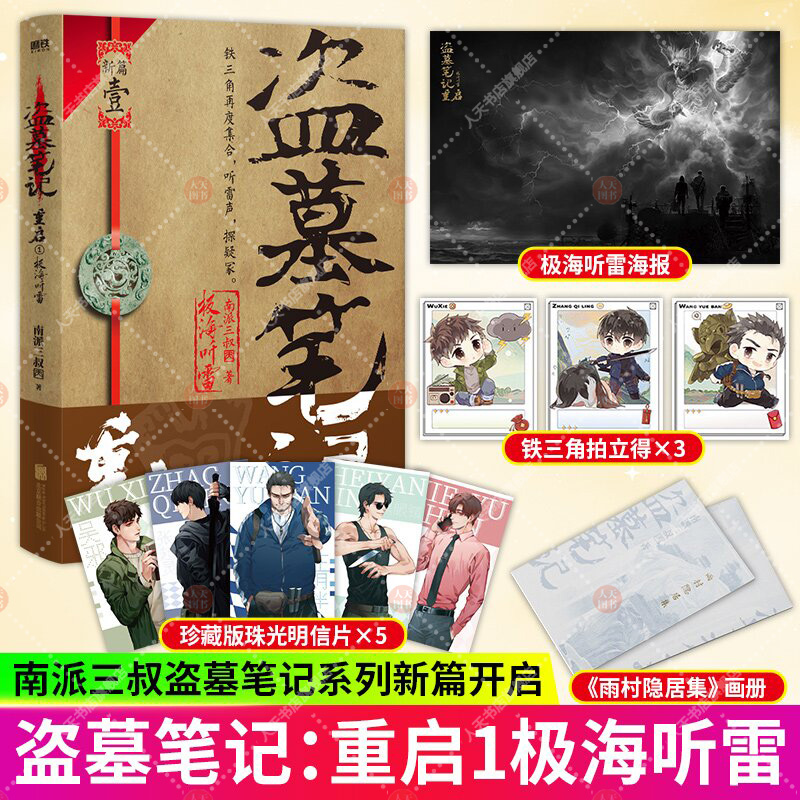 盗墓笔记重启1极海听雷 小说 南派三叔 铁三角再重聚 盗笔之沙海藏海花十年深渊笔记作者 悬疑推理玄幻畅销新书 磨铁图书 正版书籍