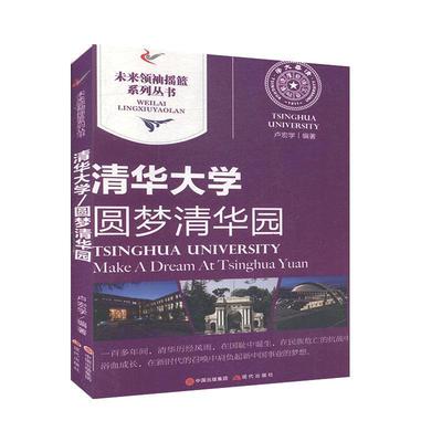 清华大学:圆梦清华园:make a dream at Tsinghua Yuan 卢宏学   社会科学书籍