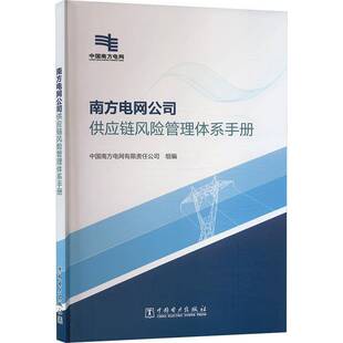 正版书籍 南方电网公司供应链风险管理体系手册中国南方电网有限责任公司中国电力出版社经济 人天书店畅销书排行榜