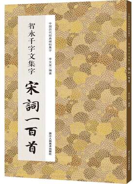 正版书籍 智永千字文集字宋词一百首/中国历代经典碑帖集字李文采浙江人民社艺术楷书法帖中国隋代普通大众人天书店畅销书排行榜
