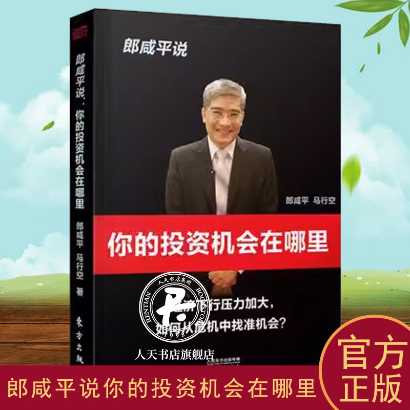 郎咸平说:经济下行压力加大，如何从危机中找准机会？:你的投资机会在哪里 郎咸平 投资研究中国 经济书籍