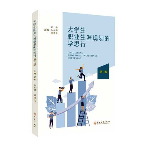 正版书籍 大学生职业生涯规划的学思行宋丹苏州大学出版社社会科学  人天书店畅销书排行榜