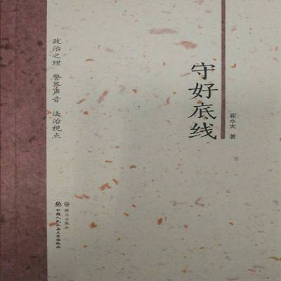 正版书籍 守好底线翟永太群众出版社文学评论性新闻作品集中国当代 人天书店畅销书排行榜