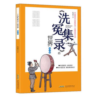 正版书籍 《洗冤集录》的世界:青少版::钱斌安徽科学技术出版社医药卫生  人天书店畅销书排行榜