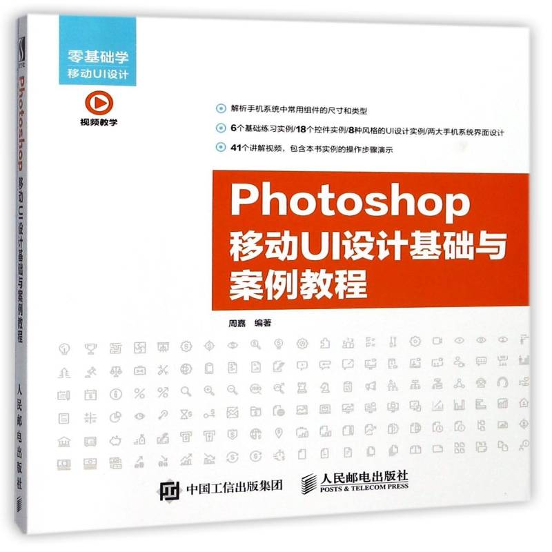 正版书籍 Photoshop移动UI设计基础与案例教程周嘉人民邮电出版社计算机与网络图象处理软件教材 人天书店畅销书排行榜