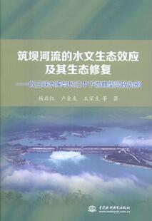筑坝河流的水文生态效应及其生态修复：以三峡水库与长江中下游典型河段为 杨启红 长江流域筑坝影响河流水文环境生 自然科学书籍