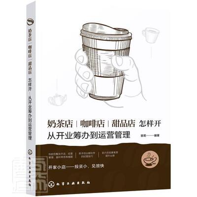 奶茶店咖啡店甜品店怎样开(从开业筹办到运营管理) 容莉 饮料专业商店经营管理咖啡馆经营 经济书籍