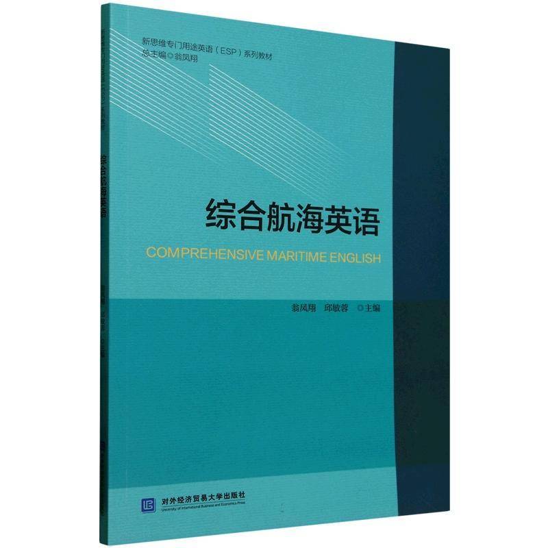正版书籍 综合航海英语翁凤翔对外经济贸易大学出版社交通运输  人天书店畅销书排行榜