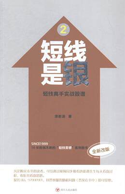 短线是银:2:短线高手实战股谱 唐能通 股票交易基本知识 经济书籍