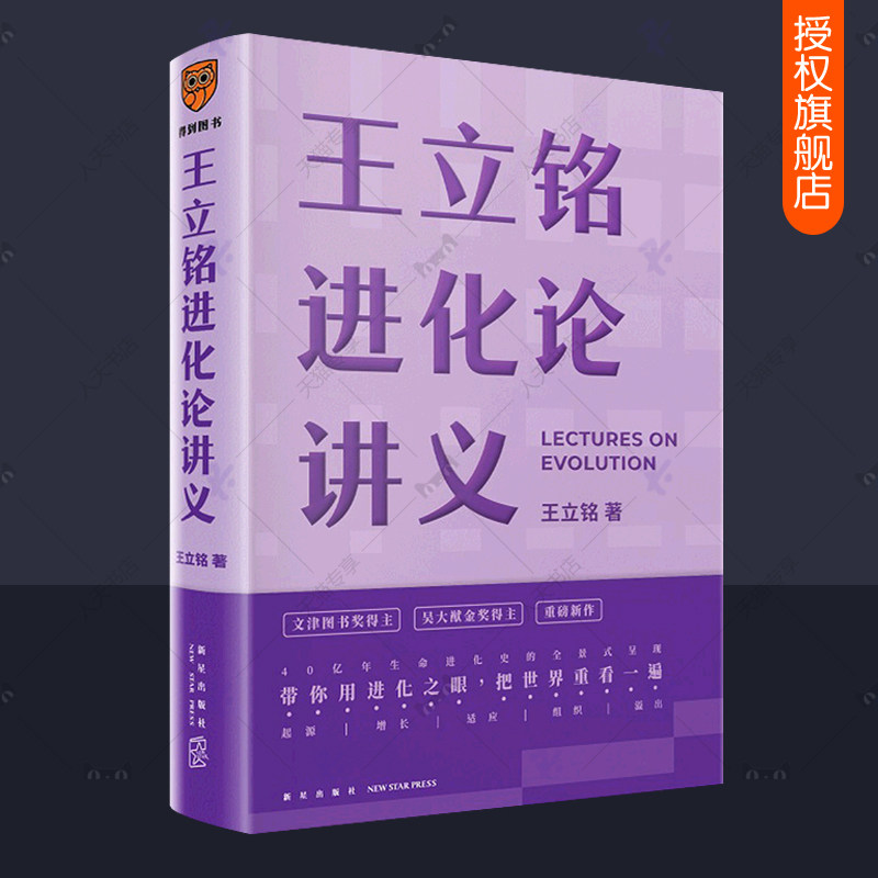 王立铭进化论讲义 上帝的手术刀后科普读物 文津图书奖得主 物种起源达尔文生命密码生物基因科学理论生命起源 生命科学百科书籍