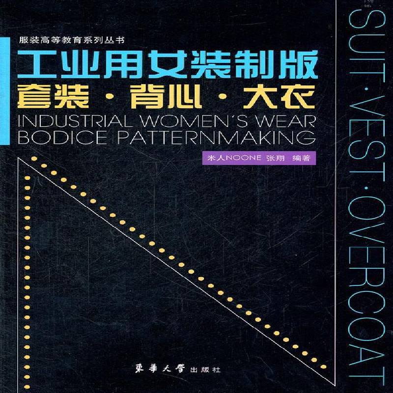正版书籍 工业用女装制版:套装·背心·大衣米人东华大学出版社工业技术女服服装量裁 人天书店畅销书排行榜