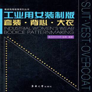 正版书籍 工业用女装制版:套装·背心·大衣米人东华大学出版社工业技术女服服装量裁 人天书店畅销书排行榜