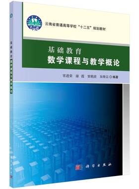正版书籍 基础教育数学课程与教学概论常进荣科学出版社中小学教辅数学课教学研究中小学 人天书店畅销书排行榜