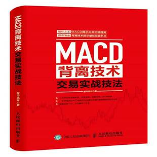 正版书籍 MACD背离技术交易实战技法股市风云人民邮电出版社经济股票投资基本知识 人天书店畅销书排行榜