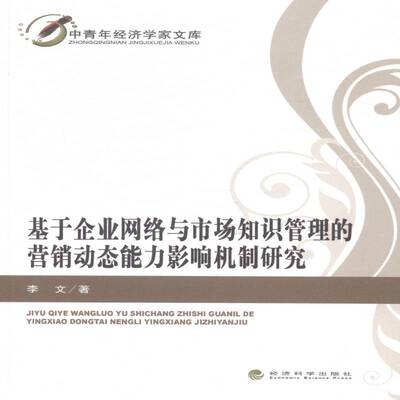 正版书籍 基于企业网络与市场知识管理的营销动态能力影响机制李文经济科学出版社管理企业管理网络营销研究 人天书店畅销书排行榜
