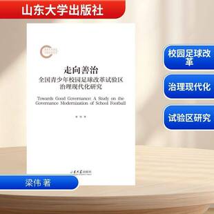 正版书籍 走向善治:全国青少年校园足球改革试验区治理现代化研究:a study on the梁伟山东大学出版社图书  人天书店畅销书排行榜