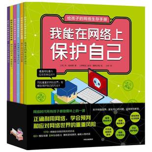正版书籍 给孩子的网络生存手册(全6册)本·哈伯德中信出版集团股份传记网络青少年读物学龄前儿童人天书店畅销书排行榜