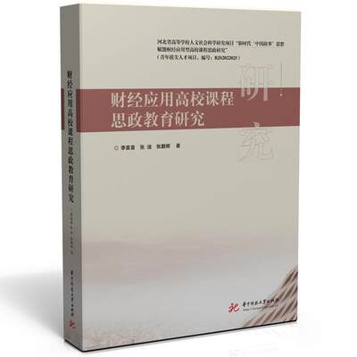 财经应用高校课程思政教育研究 李苗苗   社会科学书籍