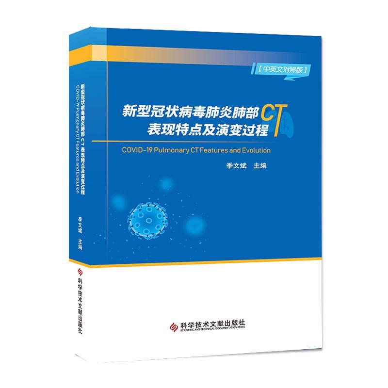 正版书籍 新型冠状病毒肺炎肺部季文斌科学技术文献出版社医药卫生日冕形病毒病毒病肺炎计算机线扫普通大众人天书店畅销书排行榜