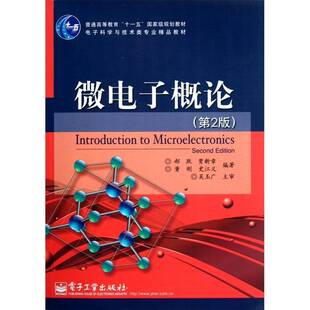 正版书籍 微电子概论郝跃等电子工业出版社工业技术  人天书店畅销书排行榜