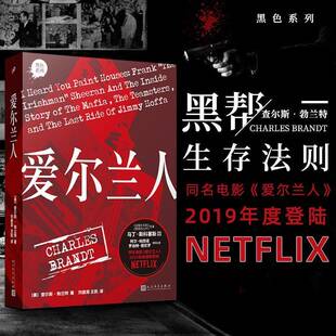 正版书籍 爱尔兰人查尔斯·勃兰特人民文学出版社小说  人天书店畅销书排行榜