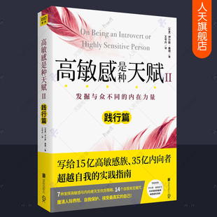 高敏感是种天赋2践行篇 共情的力量断舍离人际交往心理学人际关系高敏感人群心灵疗愈之书人格分析心理练习辅导案例 成功励志书籍