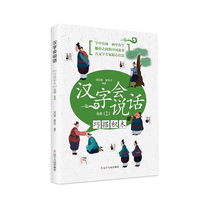 正版书籍 汉字会说话:1:会意:巧搭积木涂白奎辽宁人民出版社儿童读物汉字少年读物 人天书店畅销书排行榜