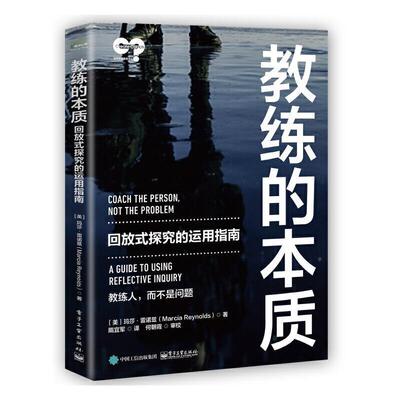 教练的本质:回放式探究的运用指南:a guide to using reflective inquiry 玛莎·雷诺兹 企业管理指南 管理书籍