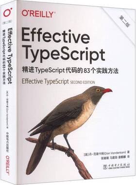 正版书籍 Effective TypeScript:精进TypeScript代码的83个实践方法丹·范德卡姆中国电力出版社图书  人天书店畅销书排行榜