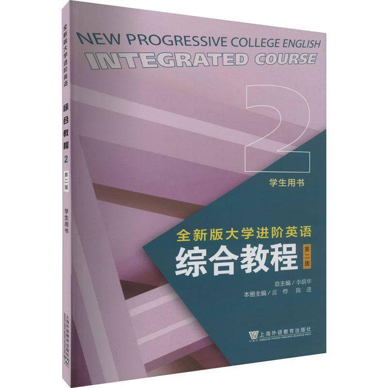 正版书籍 版大学进阶英语:2:2:综合教程:学生用书:Integrated course李荫上海外语教育出版社外语  人天书店畅销书排行榜