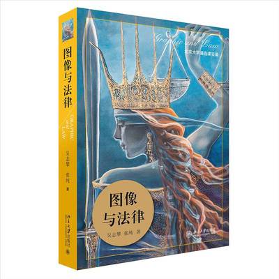 正版书籍 图像与法律吴志攀北京大学出版社法律  人天书店畅销书排行榜