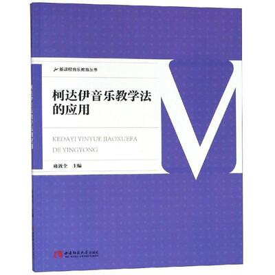 正版书籍 柯达伊音乐教学法的应用雍敦全西南师范大学出版社艺术音乐课教学研究中小学本科及以上人天书店畅销书排行榜