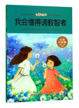 正版书籍 生成长记-我会懂得请教智者(全彩注音版)刘波社文学  人天书店畅销书排行榜