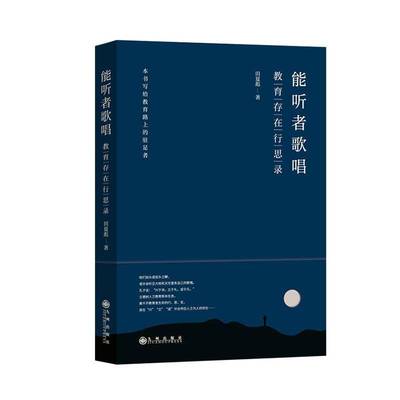 正版书籍 能听者歌唱:教育存在行思录田夏彪九州出版社文学  人天书店畅销书排行榜