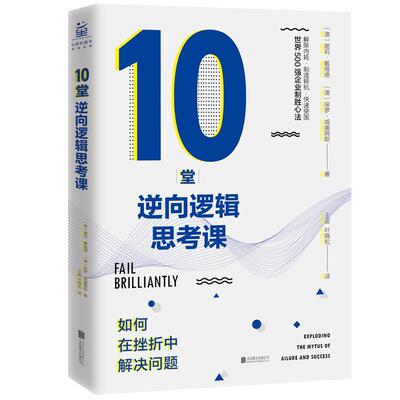 10堂逆向逻辑思考课:如何在挫折中解决问题:exploding the myths of failure and success 谢莉·戴维德   励志与成功书籍