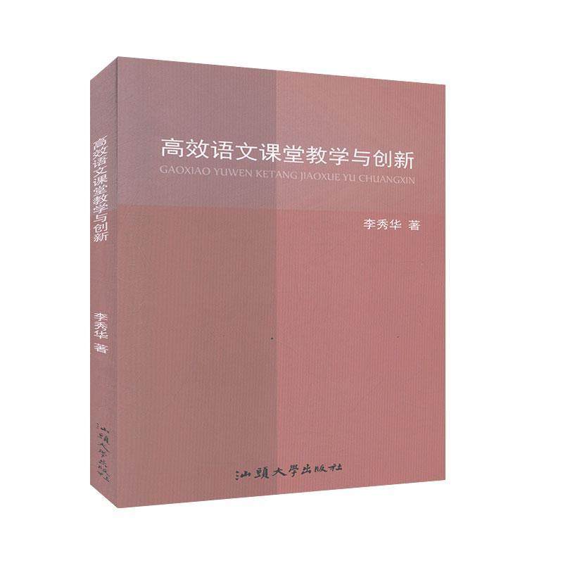 语文课堂教学与创新 李秀华   中小学教辅书籍,书籍/杂志/报纸,中学教辅,淘宝优惠券,粉丝福利购,淘宝优惠卷