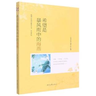 正版书籍 希望是暴风雨中的海燕《语文报》写组时代文艺出版社社会科学  人天书店畅销书排行榜