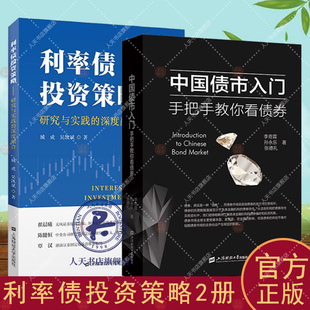 中国债市入门 手把手教你看债券+利率债投资策略:研究与实践的深度融合 债券交易策略 政策资金技术 债券投资经理 债券投资