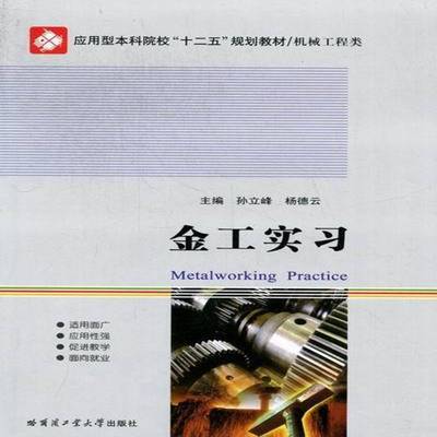 正版书籍 金工实习孙立峰哈尔滨工业大学出版社工业技术金属加工实习高等学校教材 人天书店畅销书排行榜