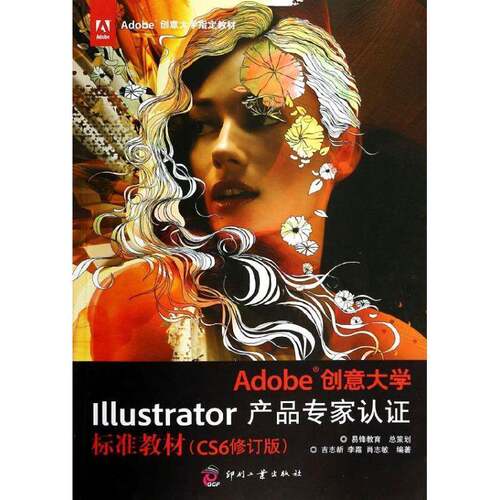 正版书籍 Adobe创意大学Illustrator产品专家认证标准教材:CS6吉志新印刷工业出版社计算机与网络  人天书店畅销书排行榜