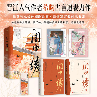 闺中绣·终结篇希昀他有他的广阔天地她亦有她的锦绣前程晋江人气作者希昀古言追妻力作王国公府聪慧独立长孙媳谢云初×高傲寡言长