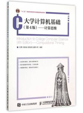 正版书籍 大学计算机基础(4版):计算思维:compu甘勇等人民邮电出版社教材电子计算机高等教育教材本科及以上人天书店畅销书排行榜