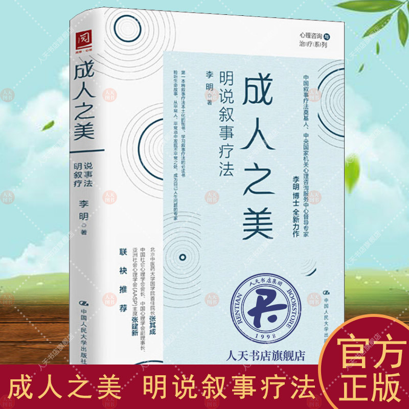 成人之美 明说叙事疗法 中国人民大学出版社 李明著叙事疗法的基本知识与操作技术心理咨询与心理心理学教材书籍 正版包邮
