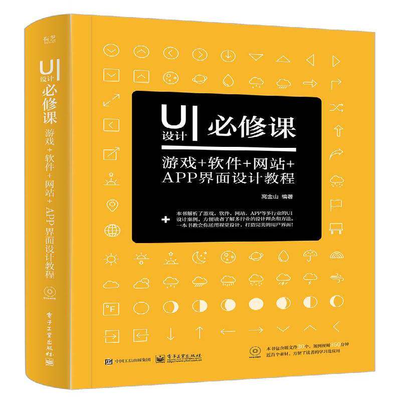 正版书籍 UI设计课:游戏+软件+网站+APP界面设计教程高金山电子工业出版社计算机与网络  人天书店畅销书排行榜